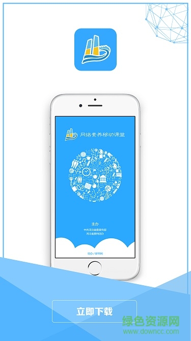 網絡素養(yǎng)移動課堂手機版 v2.0.0.3 安卓新版 0