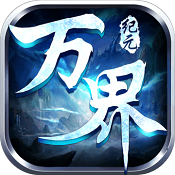萬界紀(jì)元官網(wǎng)