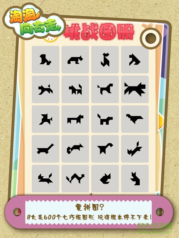 淘淘向右走app(七巧板游戲) v1.0 安卓版 3