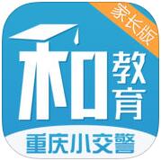 重慶小交警家長版(重慶和教育)
