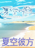 夏空彼方中文版(含漢化補丁)