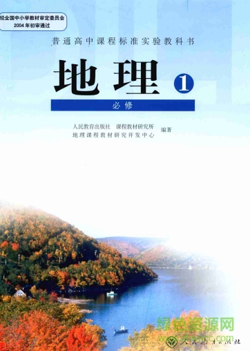 人教版高中地理必修一pdf 電子版 0