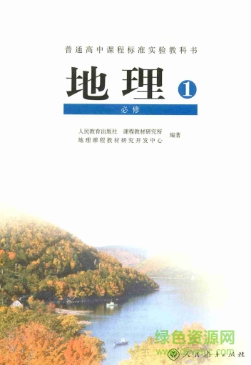 高中地理必修一電子版