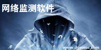 網絡監(jiān)測軟件哪個好?網絡監(jiān)測工具-網絡檢測器