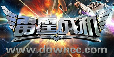 雷霆戰(zhàn)機(jī)