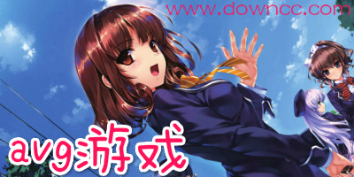 avg游戲