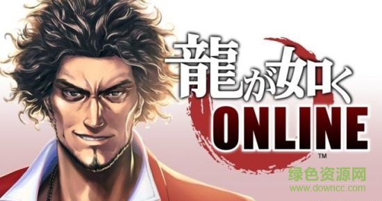 如龍Online手游下載