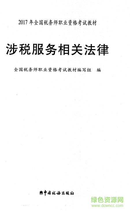 2017年注冊(cè)稅務(wù)師教材pdf 電子版 1