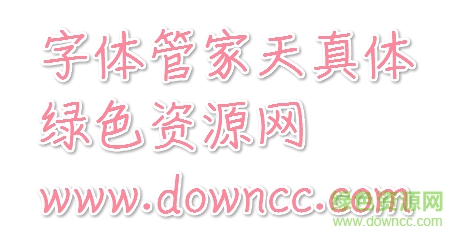 字體管家天真