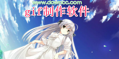 gif制作軟件
