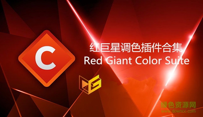 紅巨星特效套裝ae插件2017正式版 v13.00 免序列號版 0