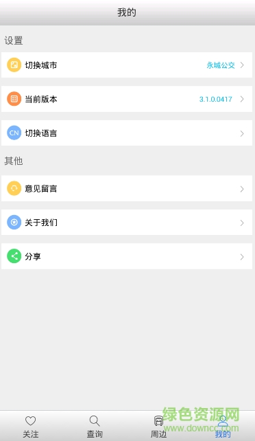 永城掌上出行 v3.1.0 安卓版 3