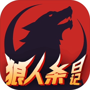 狼人殺日記