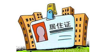 居住證辦理軟件-居住證app下載-手機(jī)居住證辦理