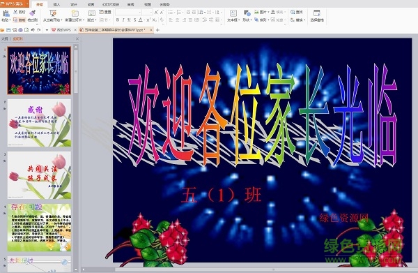 2017小學(xué)五年級家長會ppt課件 免費版 0