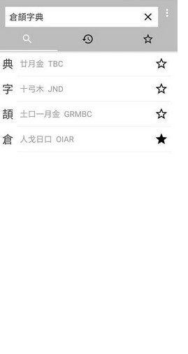 倉頡輸入法手機(jī)版(Changjie Input Method) v0.3.1 安卓最新版 1