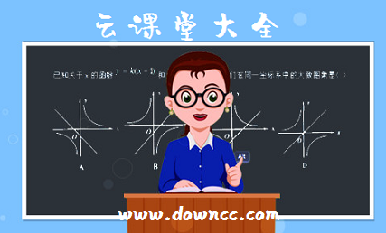 云課堂軟件有哪些?云課堂app下載-云課堂大全