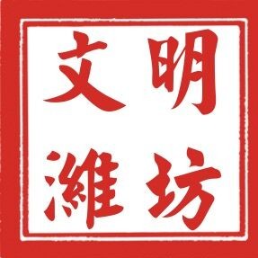 文明濰坊app客戶端