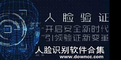 人臉識別軟件
