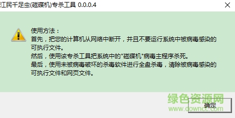 磁碟機(jī)病毒專殺工具