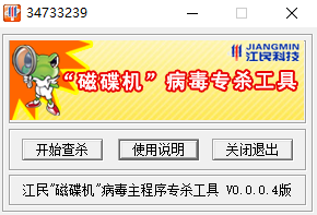 江民千足蟲磁碟機(jī)專殺工具 v2.2 綠色免費(fèi)版 0