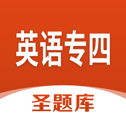 英語(yǔ)專四圣題庫(kù)手機(jī)版