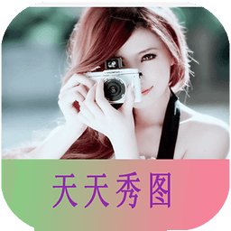 天天秀圖手機(jī)軟件
