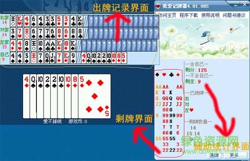 qq歡樂升級(jí)記牌器 v4.04 綠色最新版 0
