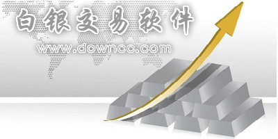 白銀交易那個軟件比較好?白銀交易系統(tǒng)-白銀分析軟件
