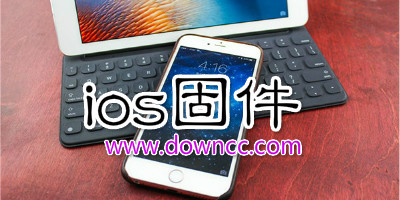 ios固件大全-蘋果最新固件版本-iphone固件官方下載