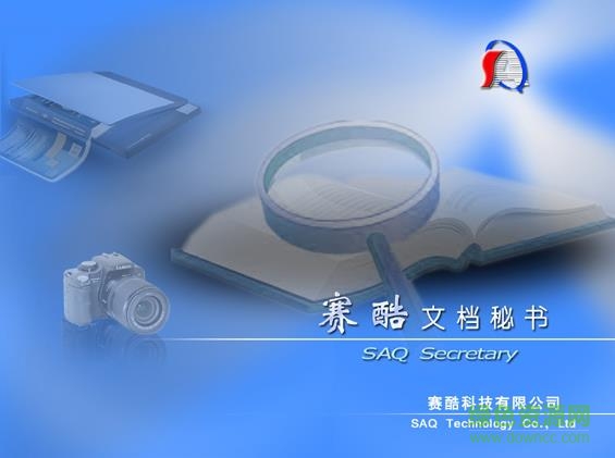 賽酷文檔秘書軟件