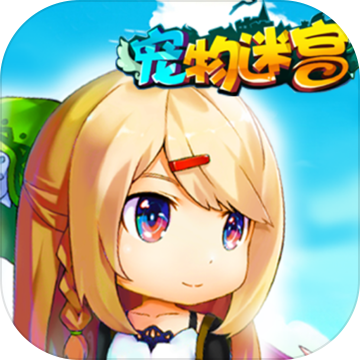 寵物迷宮單機版