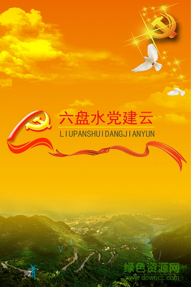 六盘水党建云 六盘水党建云平台