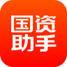 國(guó)資助手