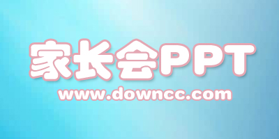 家長(zhǎng)會(huì)ppt模板素材-家長(zhǎng)會(huì)ppt模板免費(fèi)完整版下載-2023家長(zhǎng)會(huì)ppt幼兒園