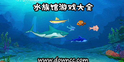 水族館游戲
