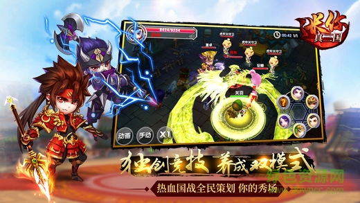 迷你真三國 v1.0 安卓版 0