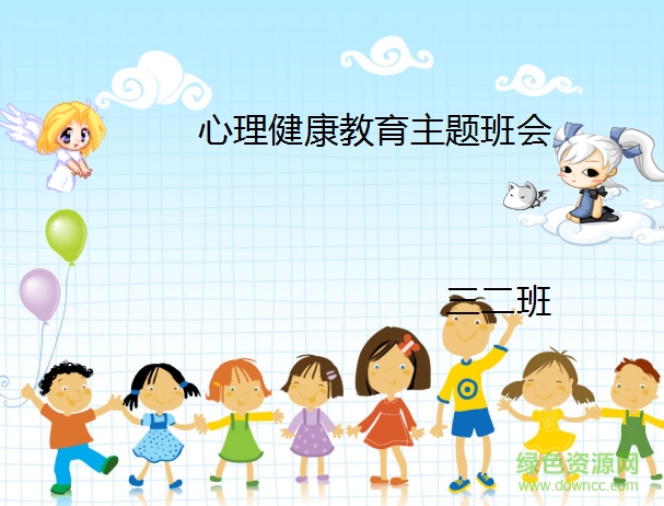 小學(xué)生心理健康教育主題班會ppt課件 圖文版 0