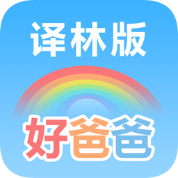 好爸爸蘇教譯林版