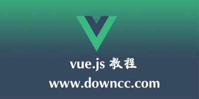 vue.js教程