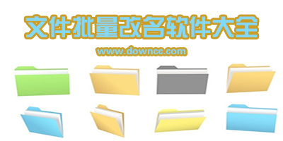 批量修改文件名軟件下載-電腦批量修改文件名工具-手機(jī)批量重命名軟件