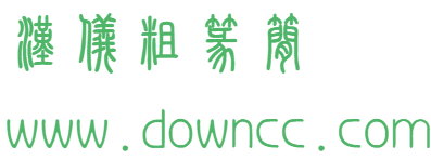 漢儀粗篆簡(jiǎn)字體