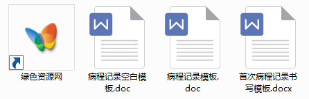 首次病程記錄模板  0