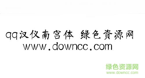 漢儀南宮體簡(jiǎn)(iFont) v1.0 安卓版 0