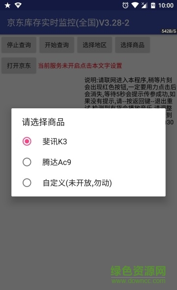 京東庫存軟件下載