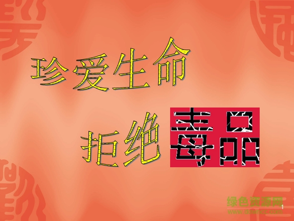 禁毒主題班會ppt