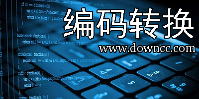 編碼轉換