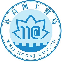 許昌公安網(wǎng)上警局