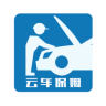 云車保姆軟件