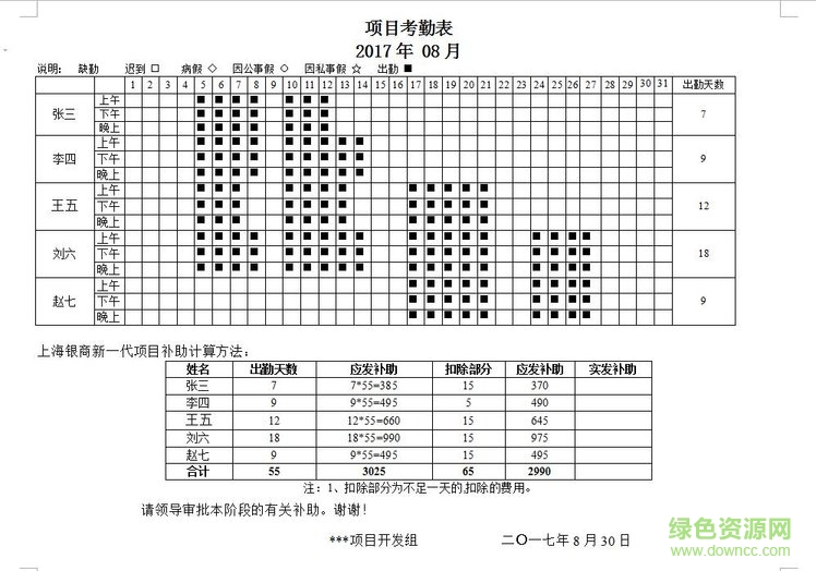 項目考勤表模板excel/word